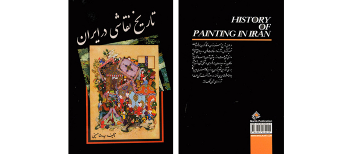 تاریخ نقاشی در ایران (تألیف رضا حسینی)